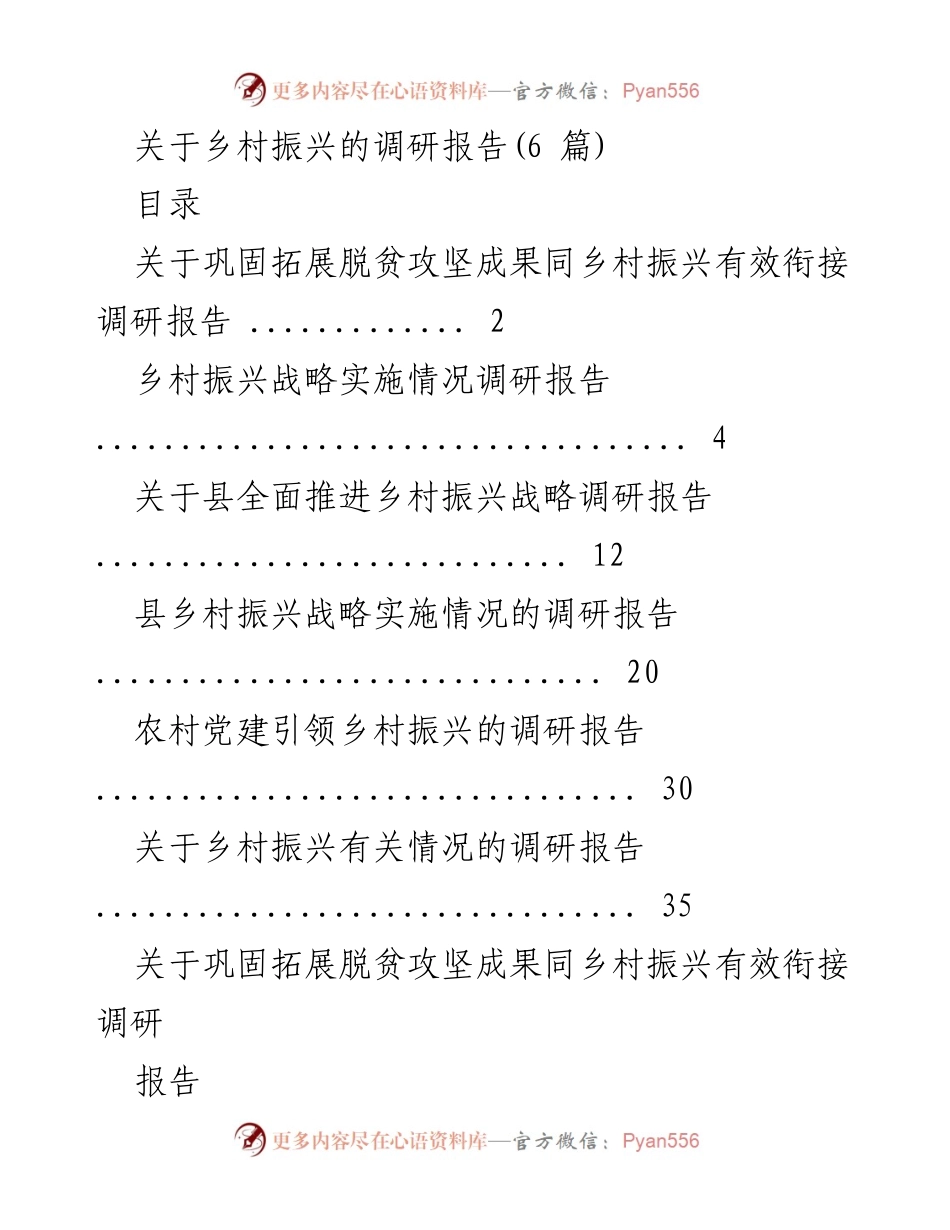 [调研报告] 乡村振兴 - 脱贫成果巩固与乡村振兴有效衔接调研报告.docx_第1页