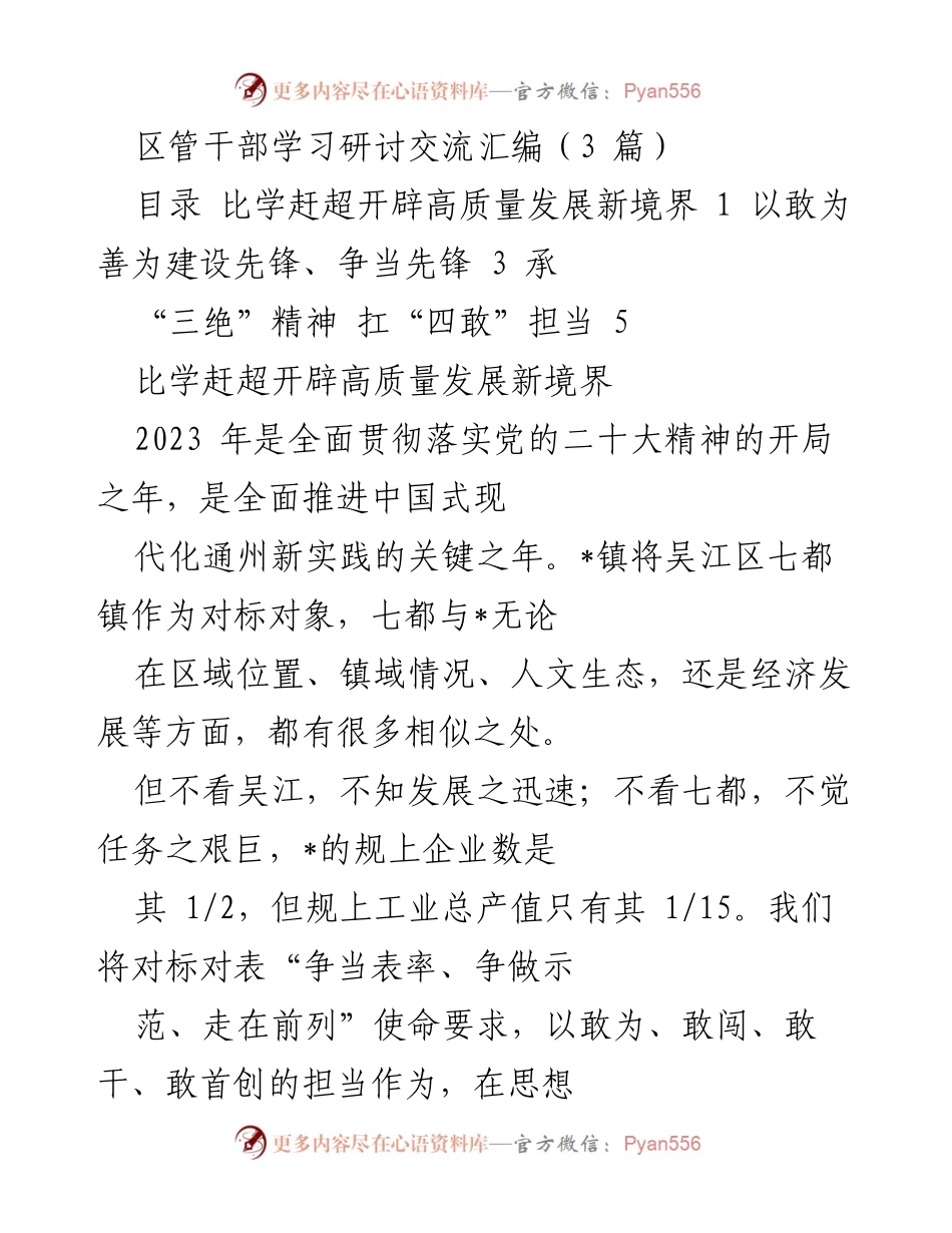 [调研报告] 区管干部学习研讨交流 - 高质量发展路径探索与对标实践.docx_第1页