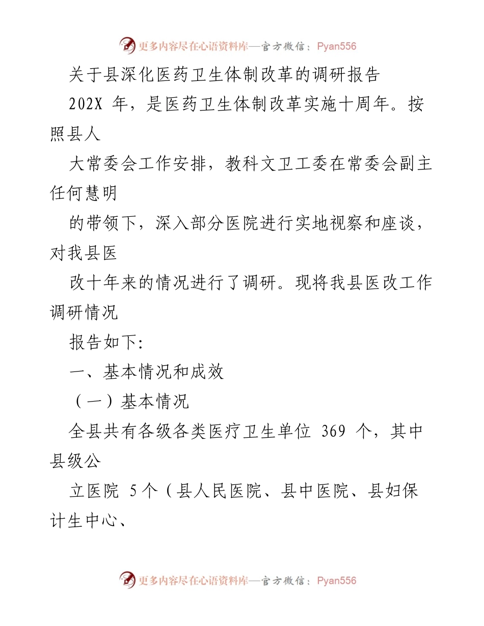[调研报告] 医药卫生体制改革 - 县医药卫生体制改革十周年调研报告.docx_第1页