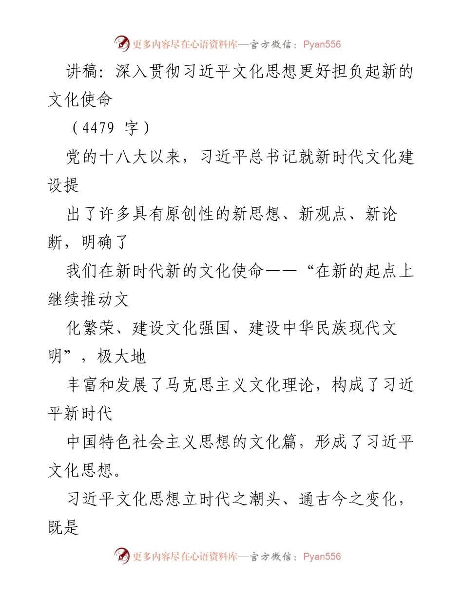[讲稿] 文化建设会议 - 深入学习习近平文化思想，担负新时代文化使命.docx_第1页