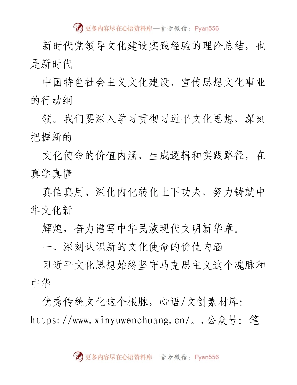[讲稿] 文化建设会议 - 深入学习习近平文化思想，担负新时代文化使命.docx_第2页
