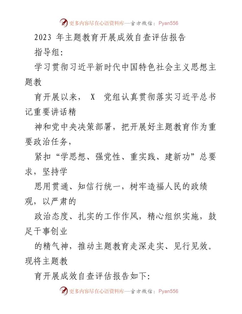 [调研报告] 主题教育 - 2023年主题教育开展成效自查评估报告_2.docx_第1页