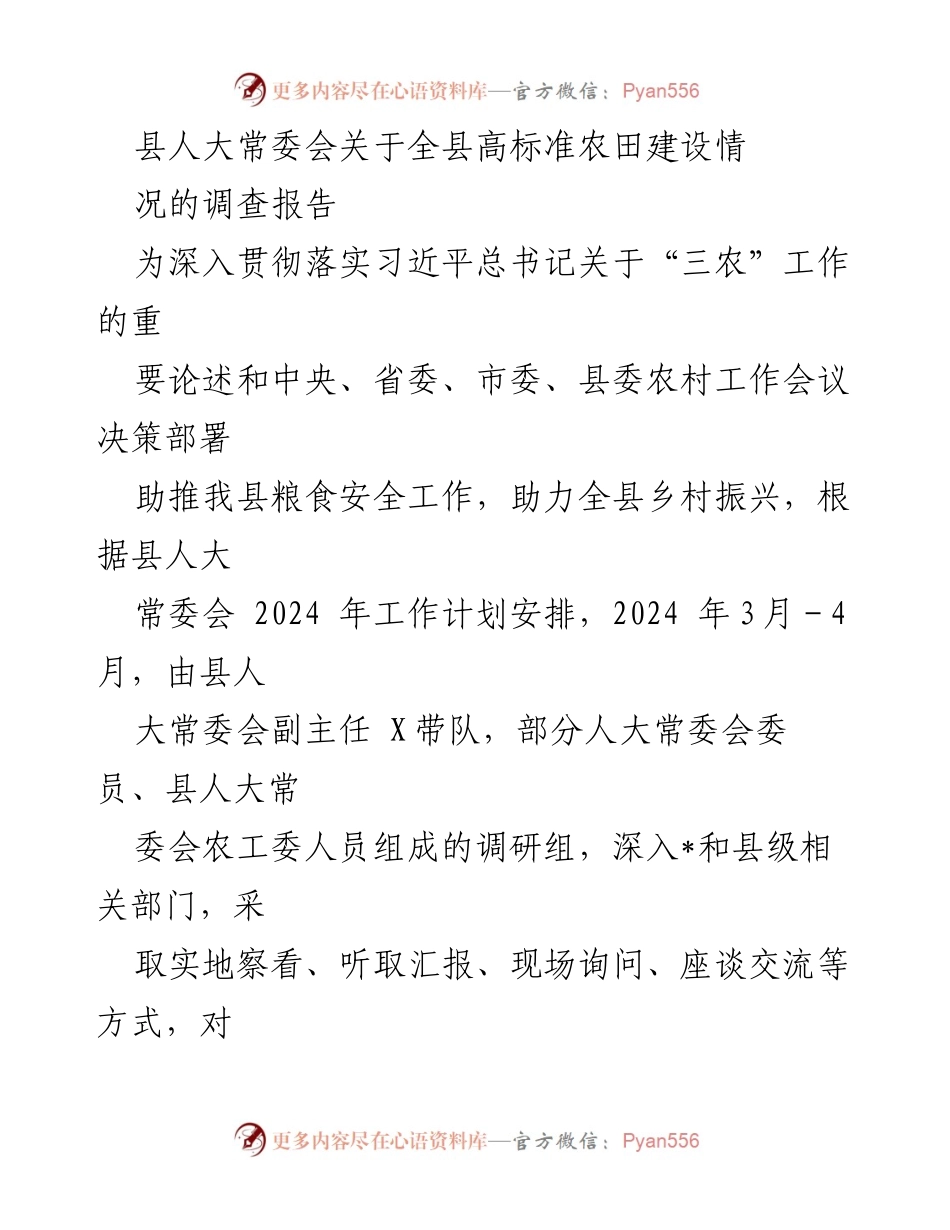 [调研报告] 县人大常委会 - 全县高标准农田建设情况调查报告.docx_第1页