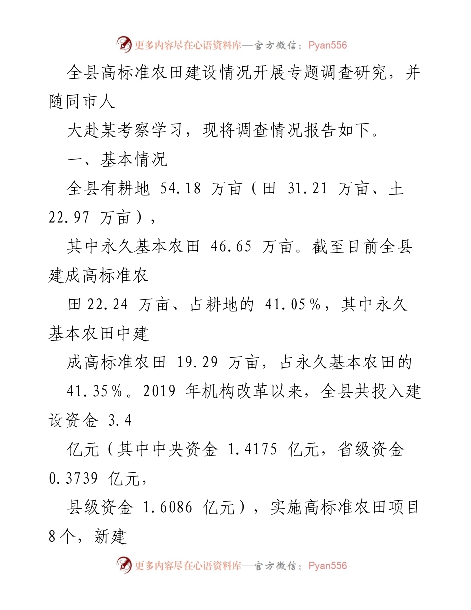 [调研报告] 县人大常委会 - 全县高标准农田建设情况调查报告.docx_第2页