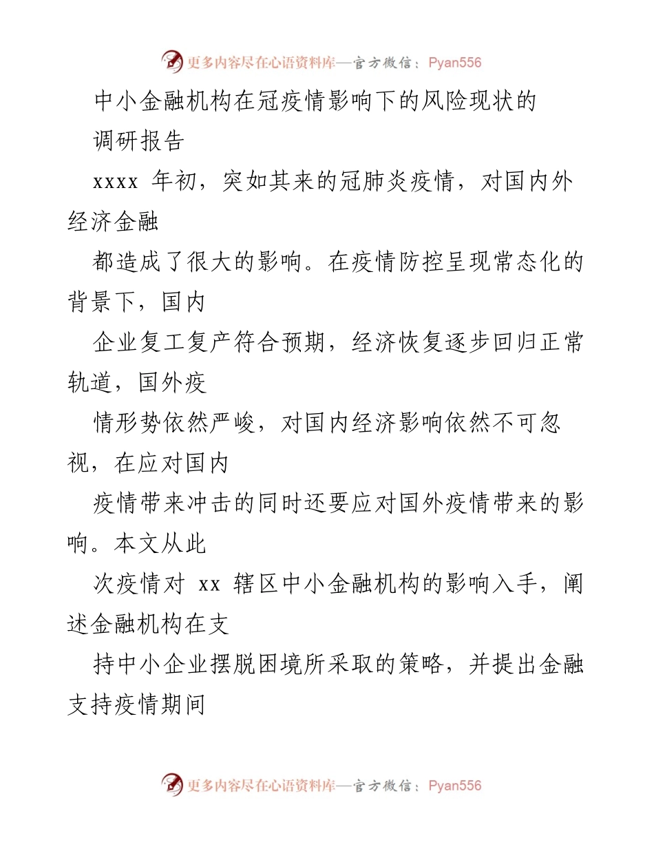 [调研报告] 中小金融机构 - 冠疫情下中小金融机构风险现状及应对策略.docx_第1页