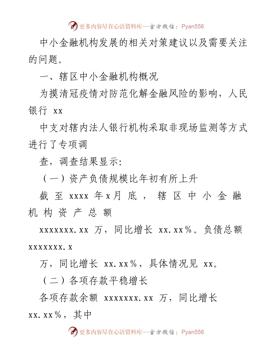 [调研报告] 中小金融机构 - 冠疫情下中小金融机构风险现状及应对策略.docx_第2页
