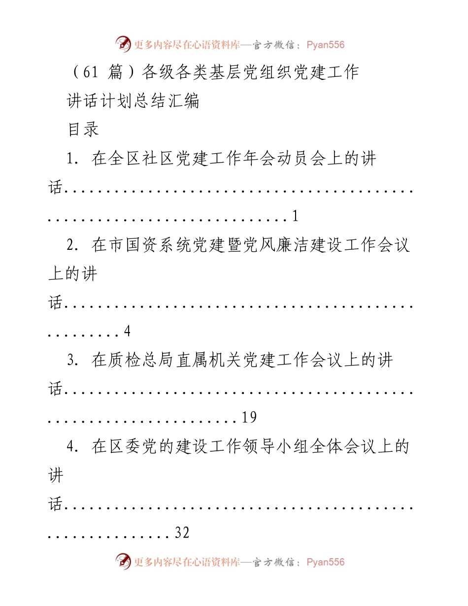 [讲话] 党建工作会议 - 各级党组织党建工作讲话汇编.docx_第1页