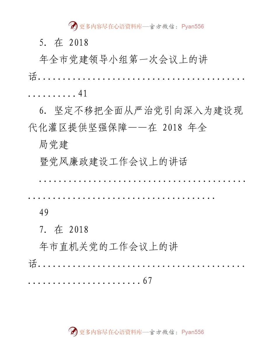 [讲话] 党建工作会议 - 各级党组织党建工作讲话汇编.docx_第2页
