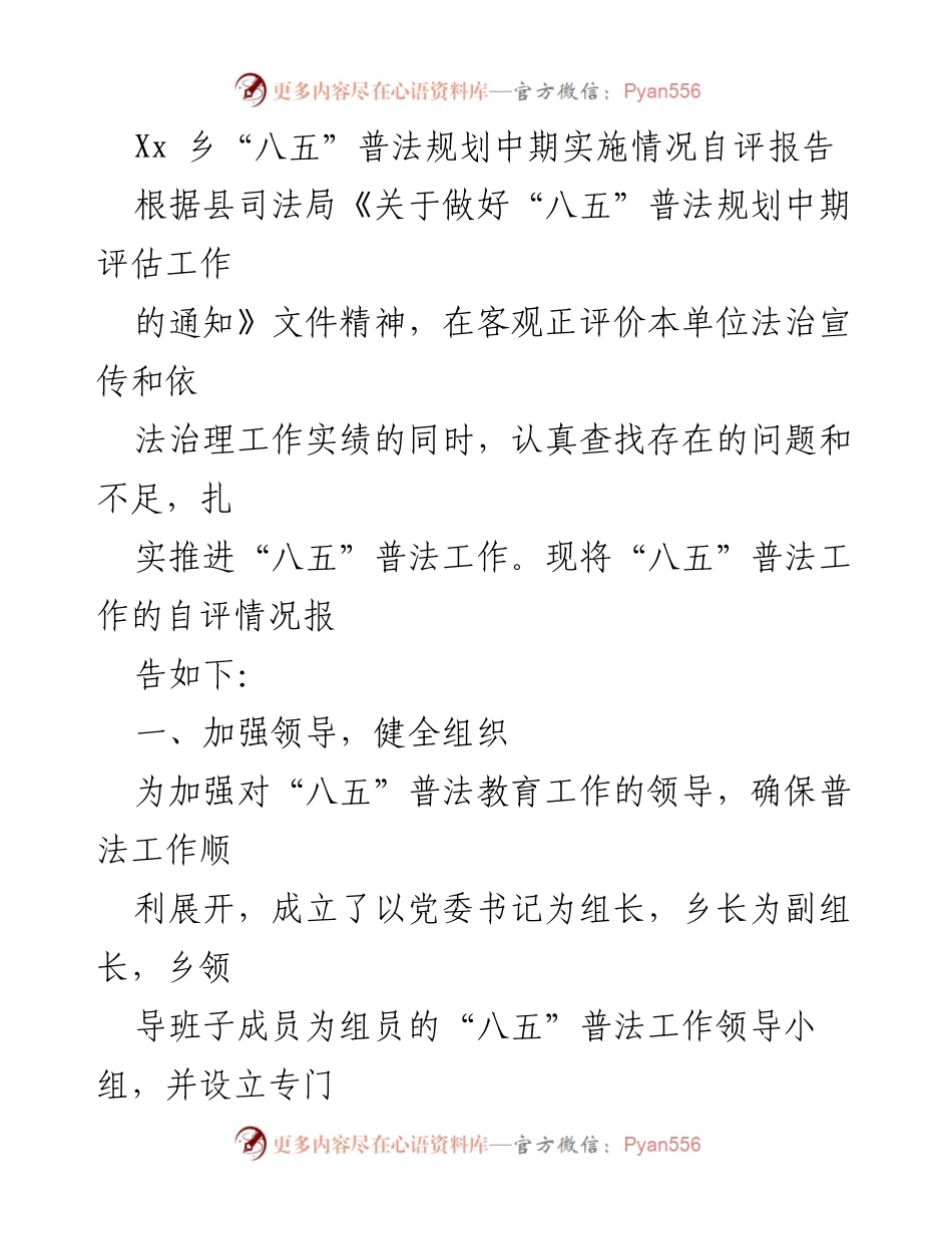 [调研报告] 乡镇普法工作 - Xx乡“八五”普法规划中期实施情况自评报告.docx_第1页