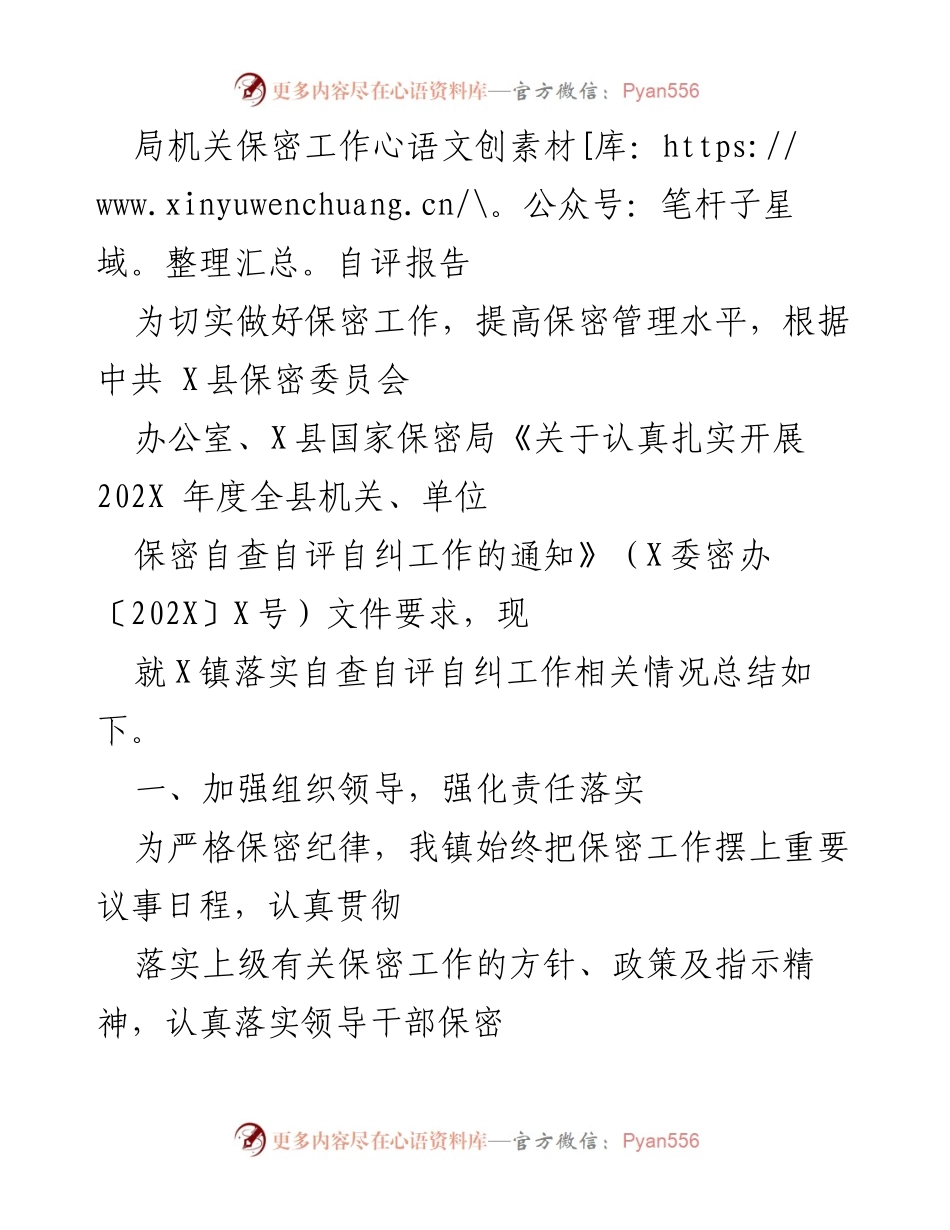[自评报告] 保密工作 - X镇保密工作自评总结报告.docx_第1页