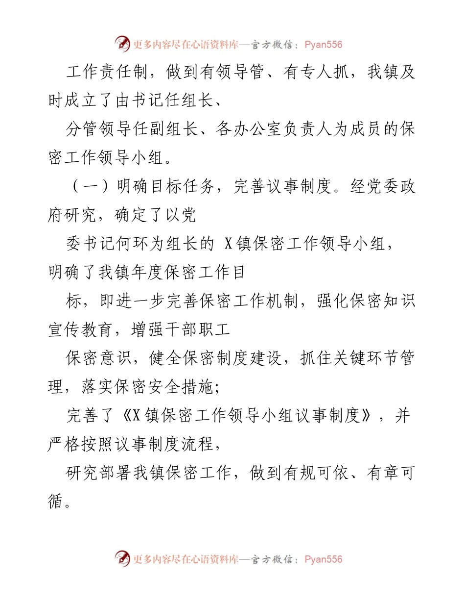 [自评报告] 保密工作 - X镇保密工作自评总结报告.docx_第2页