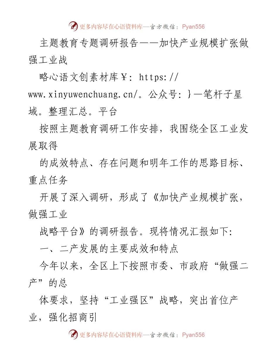 [调研报告] 主题教育 - 加快产业规模扩张，做强工业战略平台.docx_第1页
