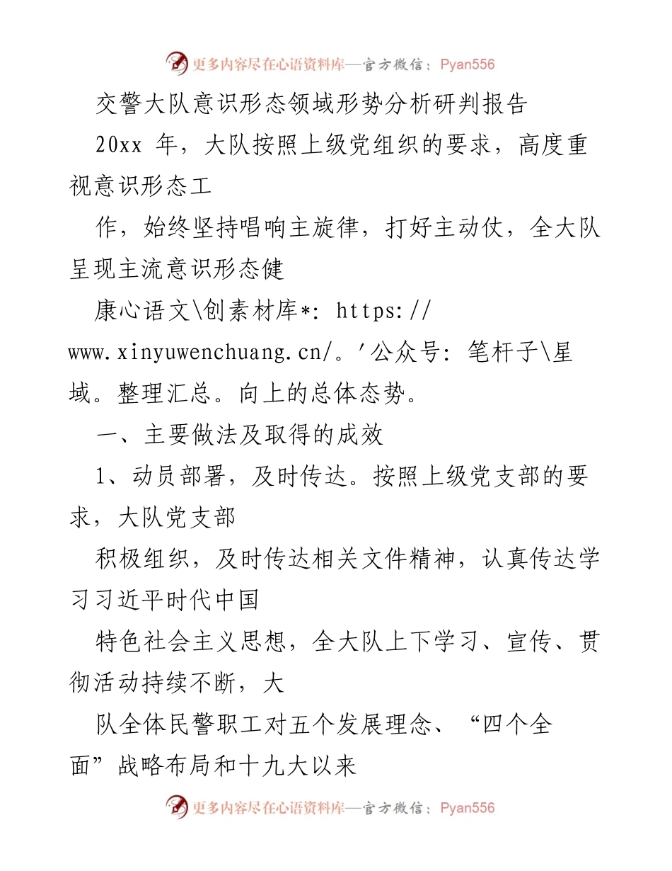 [调研报告] 交警大队 - 意识形态工作形势分析与对策建议.docx_第1页