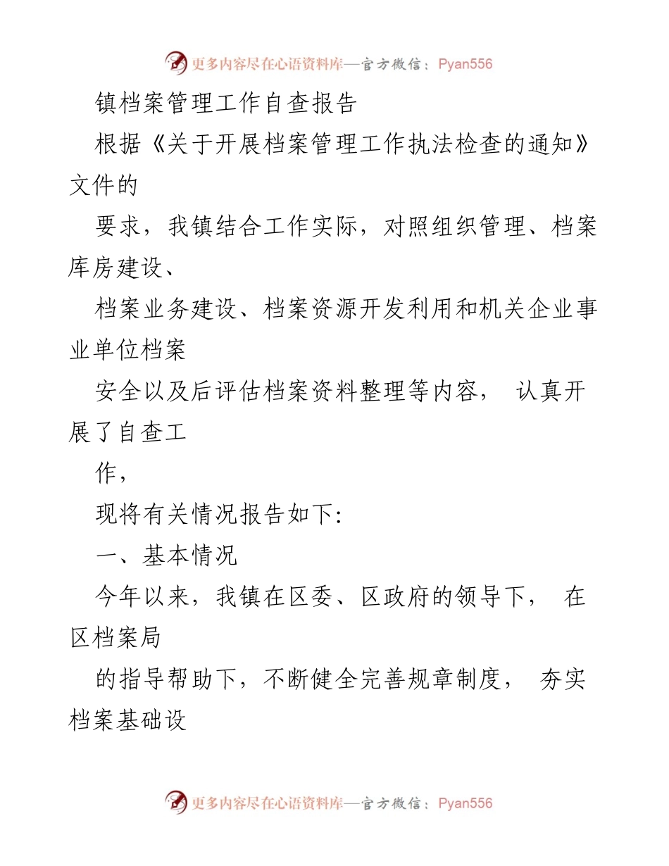 [自查报告] 档案管理工作 - 镇档案管理工作自查报告总结.docx_第1页