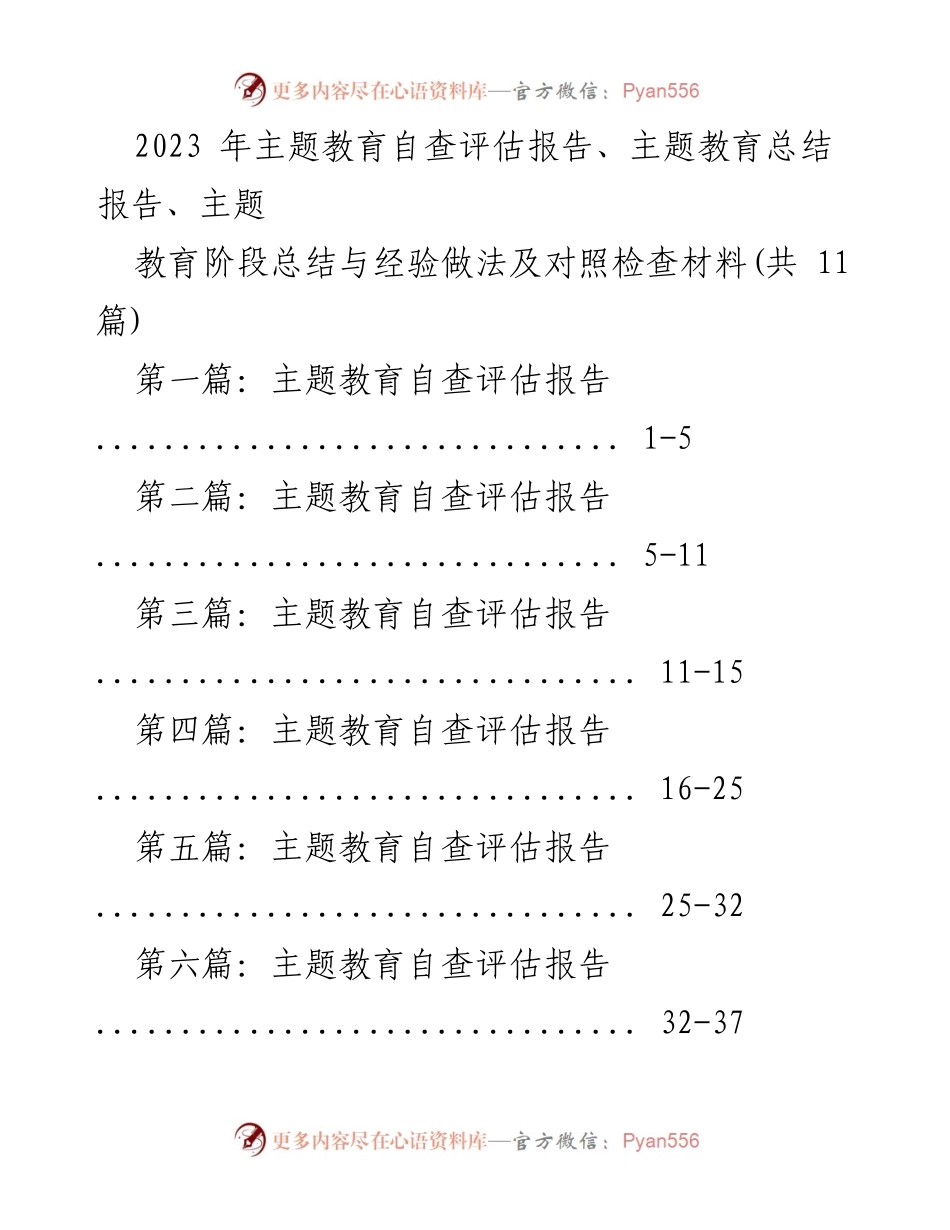 [调研报告] 主题教育 - 2023年主题教育自查评估及总结报告.docx_第1页
