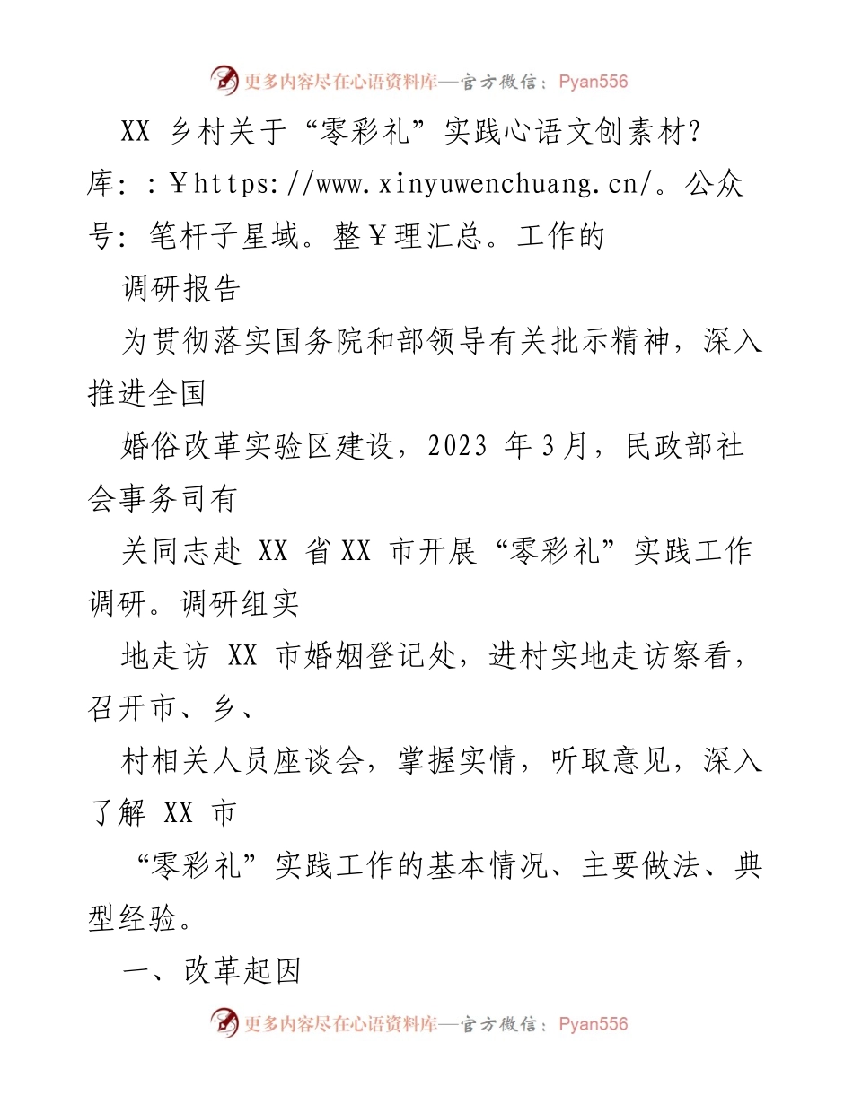 [调研报告] 婚俗改革 - XX市“零彩礼”实践工作调研报告.docx_第1页