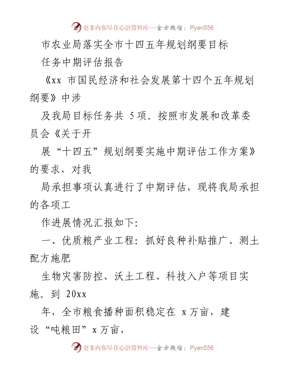 [调研报告] 中期评估 - 市农业局“十四五”规划实施进展评估报告.docx_第1页