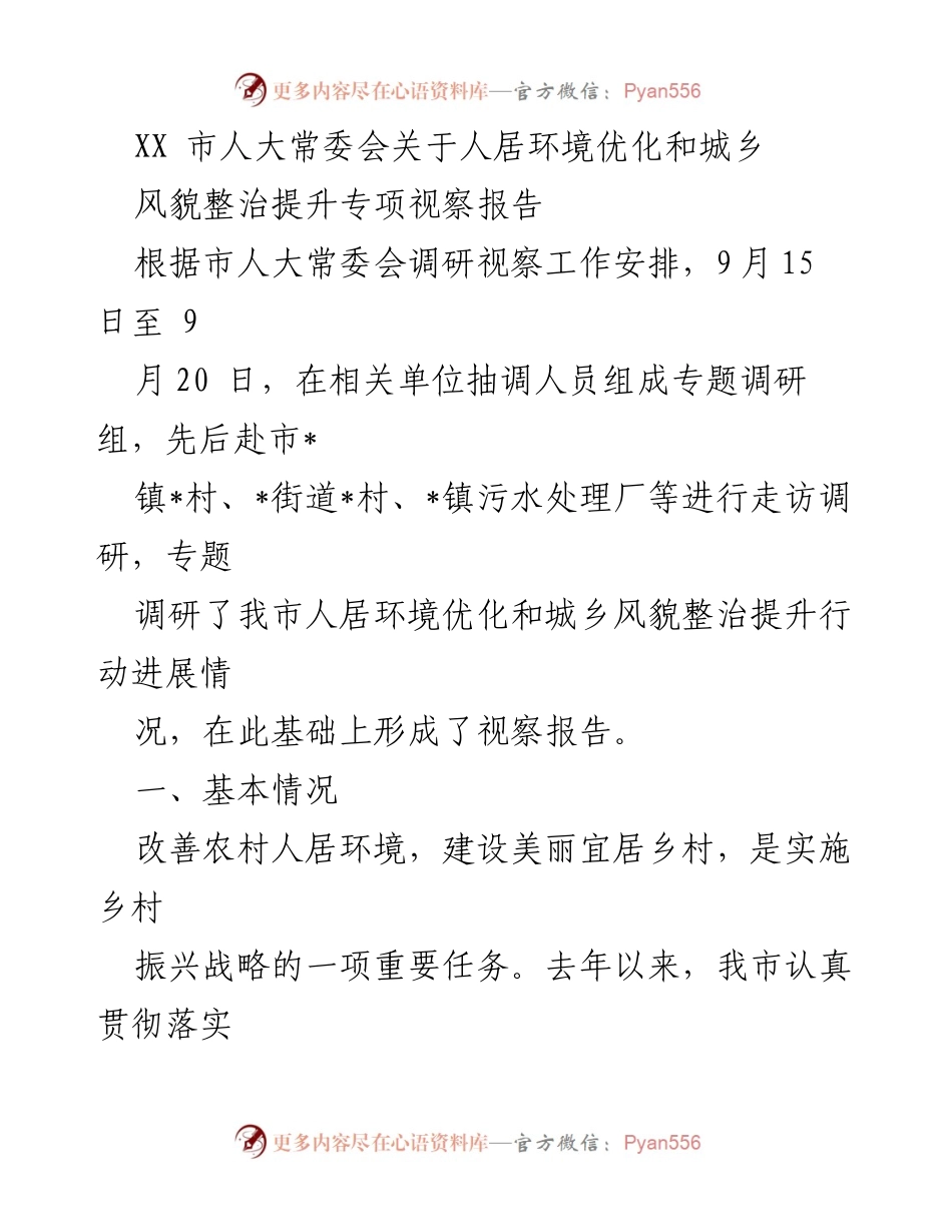 [调研报告] 市人大常委会 - XX市人居环境优化与城乡风貌整治专项视察报告.docx_第1页