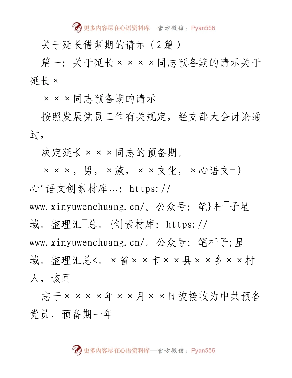 [请示] 组织工作 - 关于延长预备期及借调工作人员的请示.docx_第1页