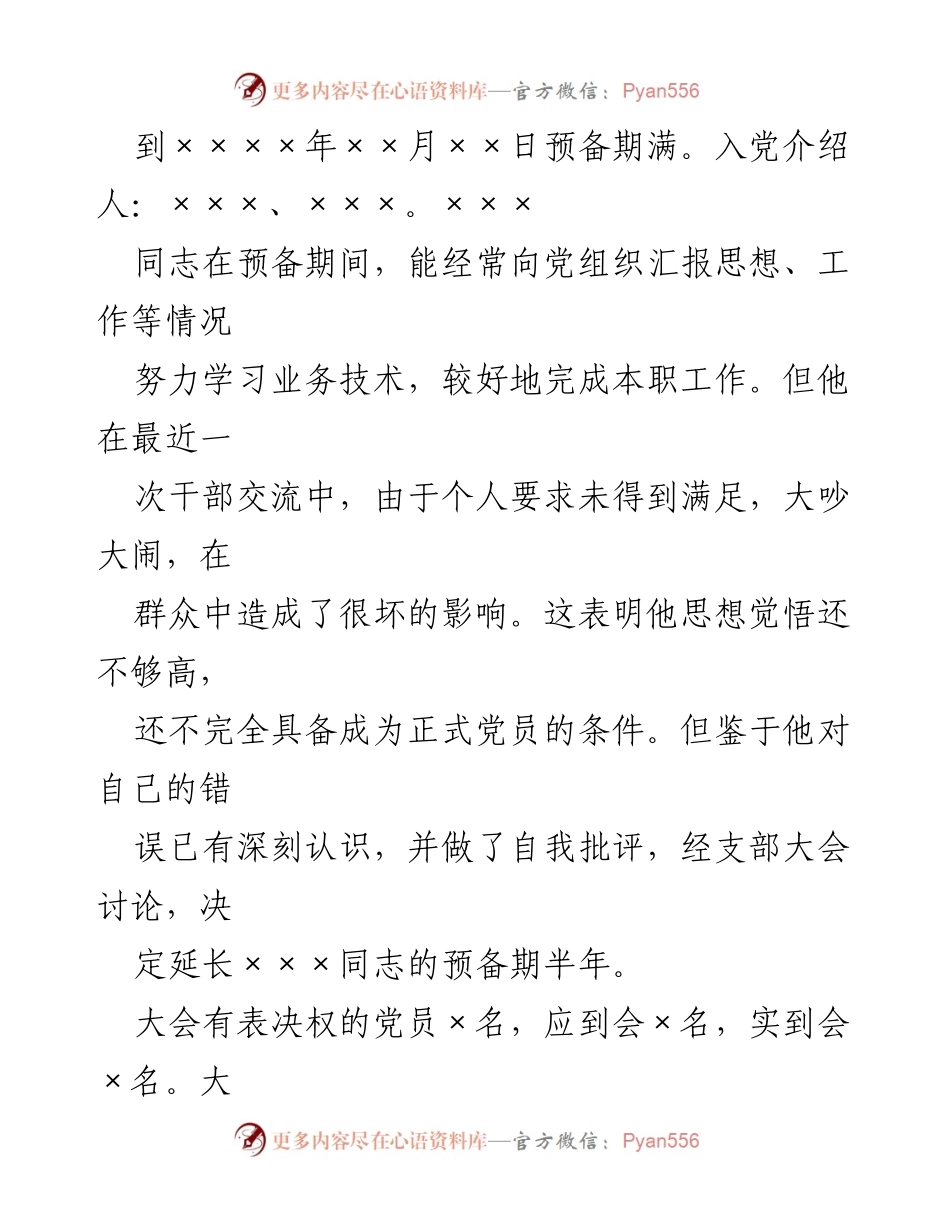 [请示] 组织工作 - 关于延长预备期及借调工作人员的请示.docx_第2页