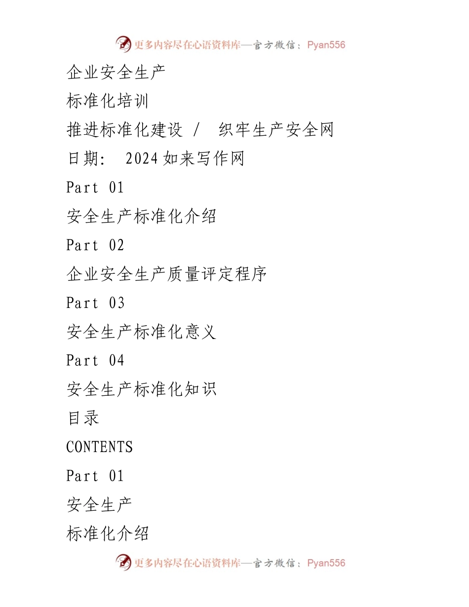 [调研报告] 企业安全生产标准化培训 - 推动企业安全生产标准化建设的必要性与实施路径.docx_第1页