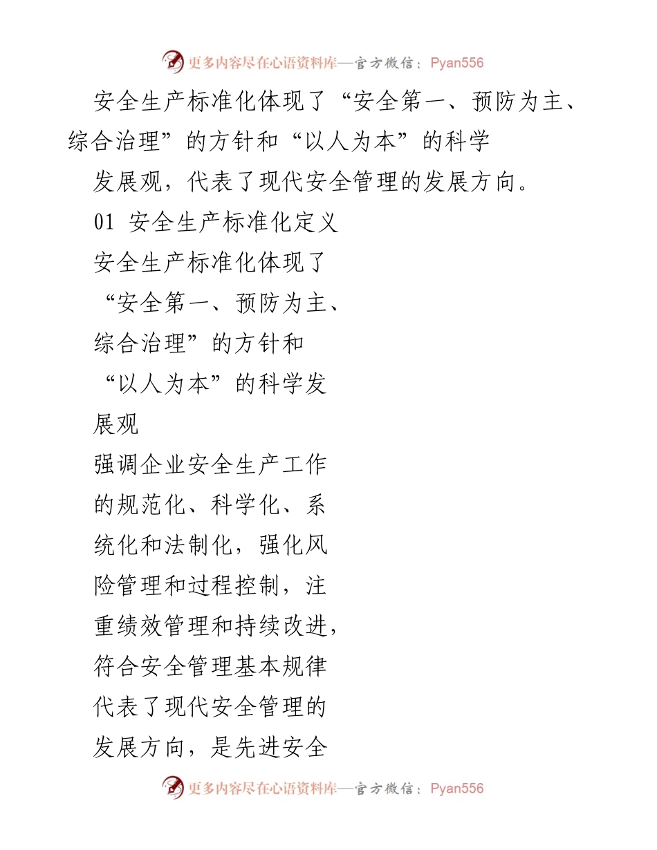 [调研报告] 企业安全生产标准化培训 - 推动企业安全生产标准化建设的必要性与实施路径.docx_第2页