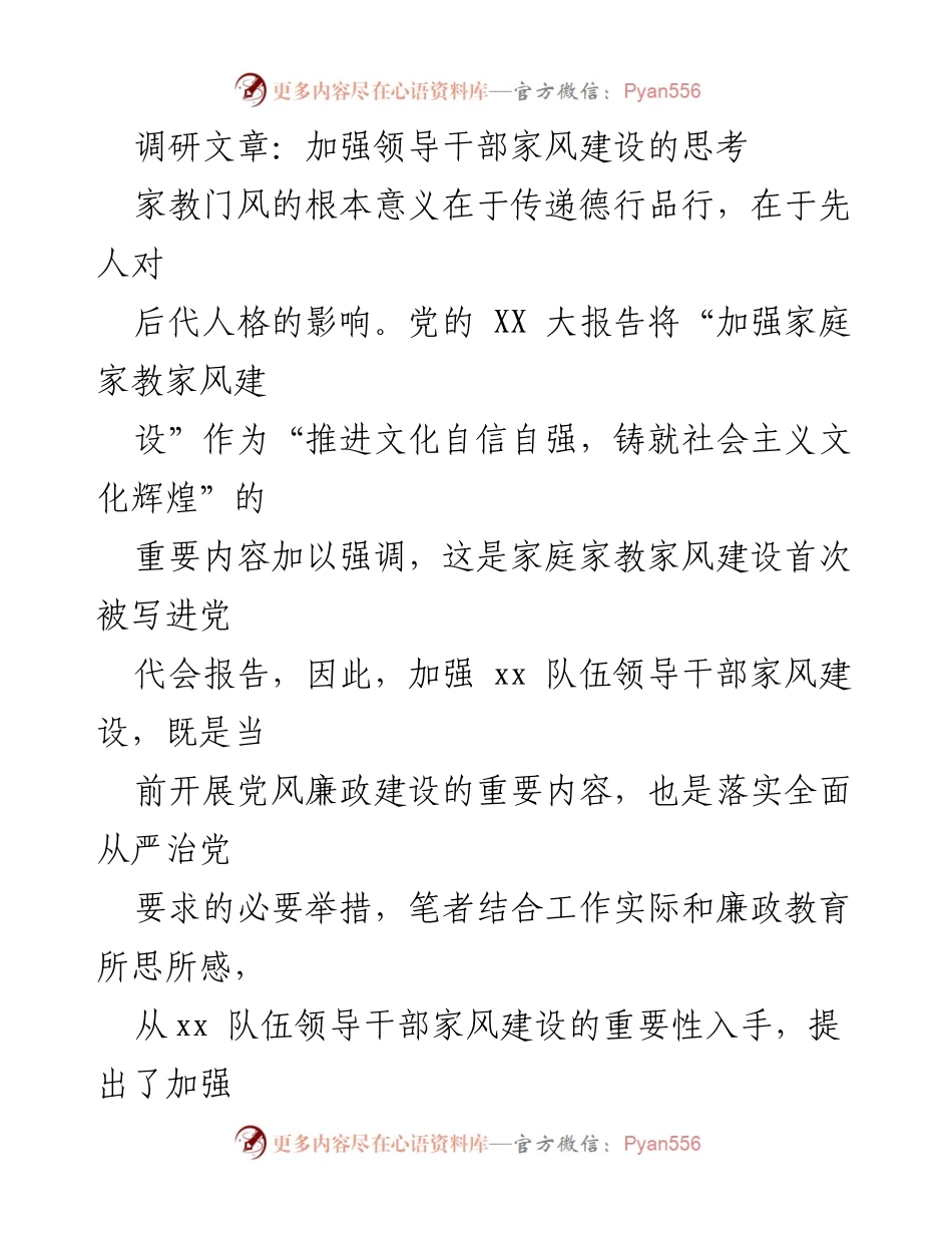 [调研报告] 家风建设 - 加强领导干部家风建设的重要性与路径思考.docx_第1页