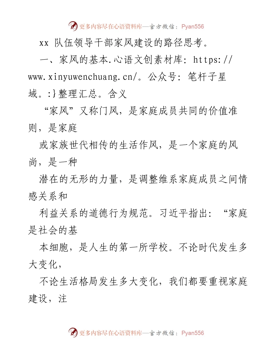 [调研报告] 家风建设 - 加强领导干部家风建设的重要性与路径思考.docx_第2页