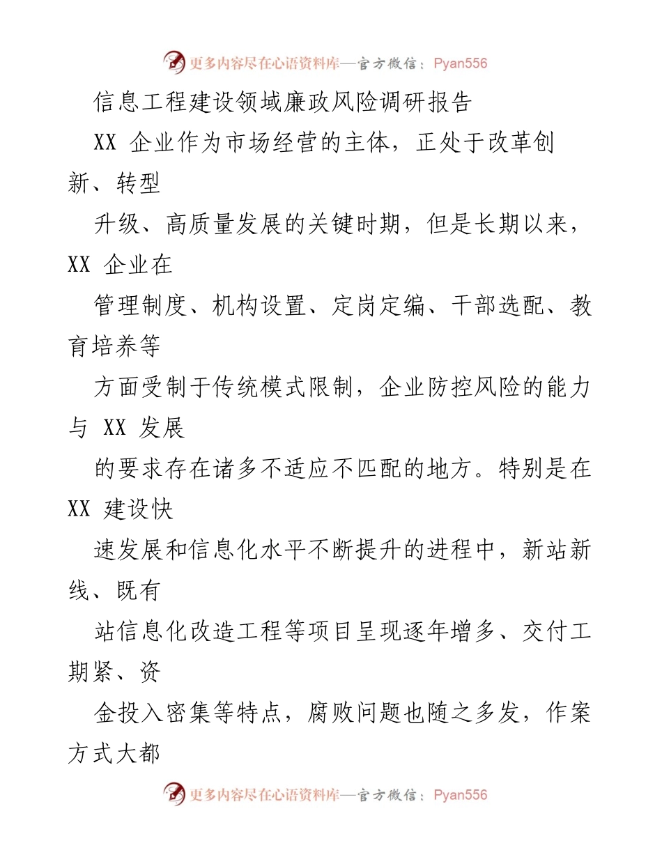 [调研报告] 信息工程建设领域 - XX 企业廉政风险成因及防控机制研究.docx_第1页