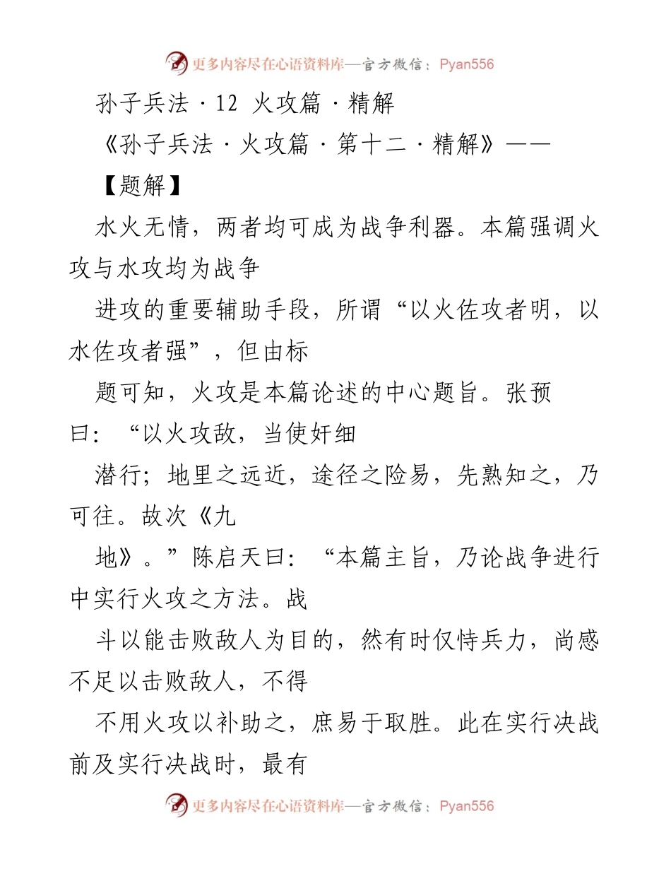 [解读] 学术研讨 - 《孙子兵法·火攻篇》深度解析与军事思想探讨.docx_第1页