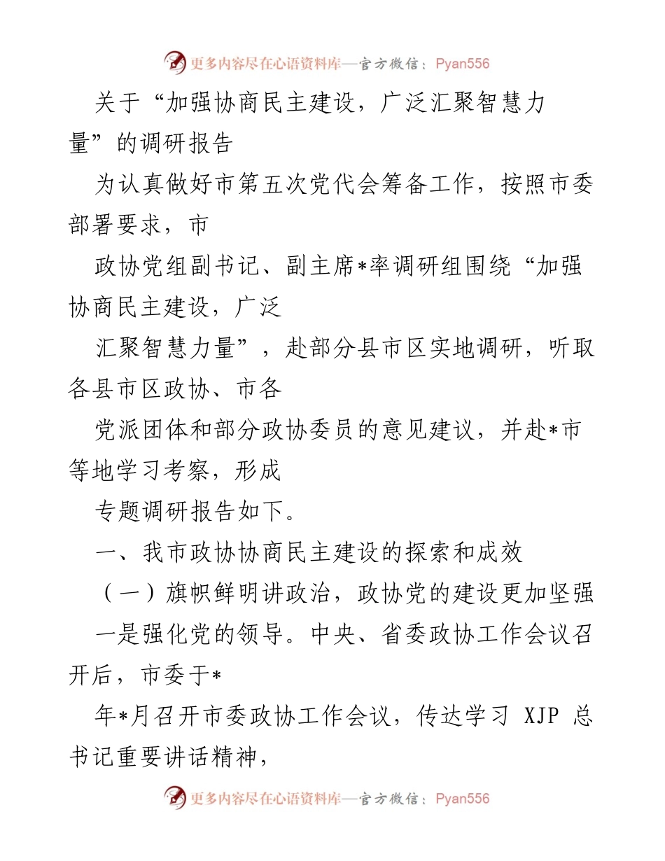 [调研报告] 市政协 - 加强协商民主建设的探索与成效.docx_第1页