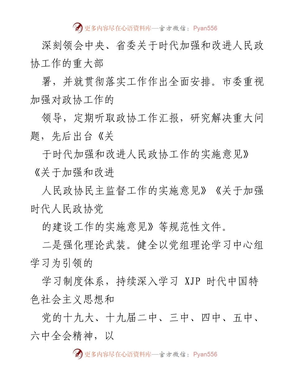 [调研报告] 市政协 - 加强协商民主建设的探索与成效.docx_第2页