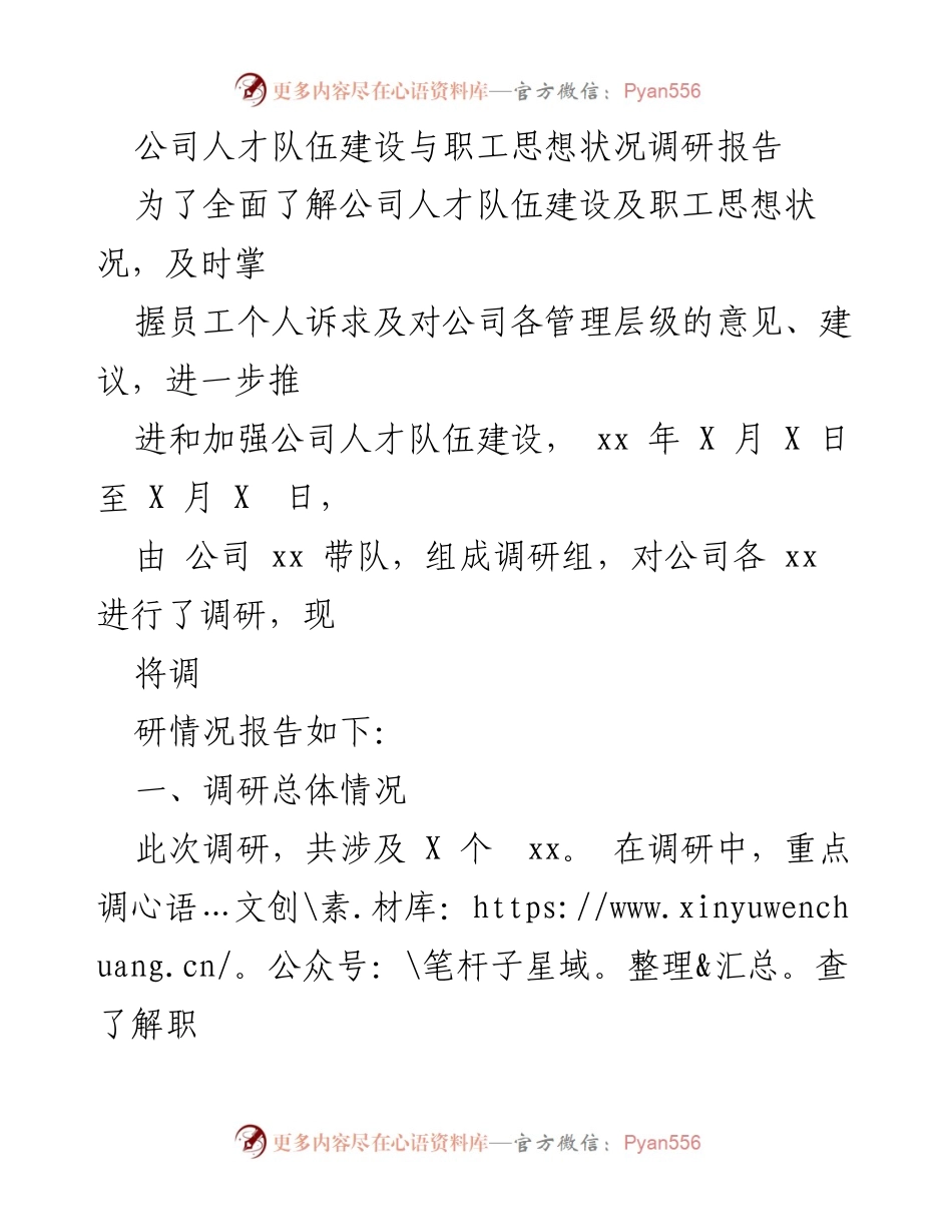 [调研报告] 人才队伍建设 - 公司人才队伍建设与职工思想状况调研分析报告.docx_第1页