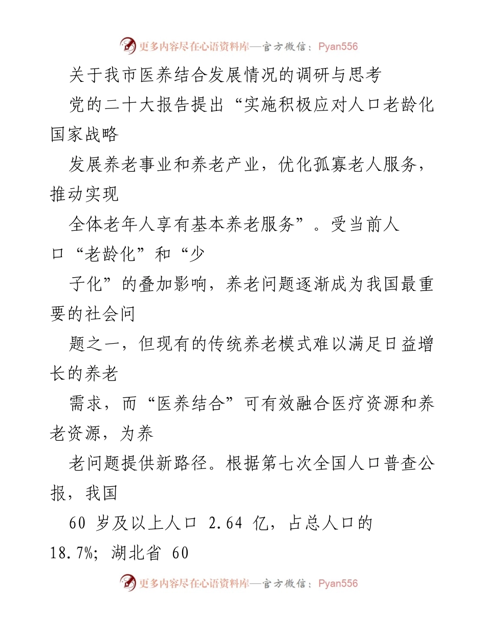 [调研报告] 养老服务领域 - 我市医养结合发展现状及未来思考.docx_第1页