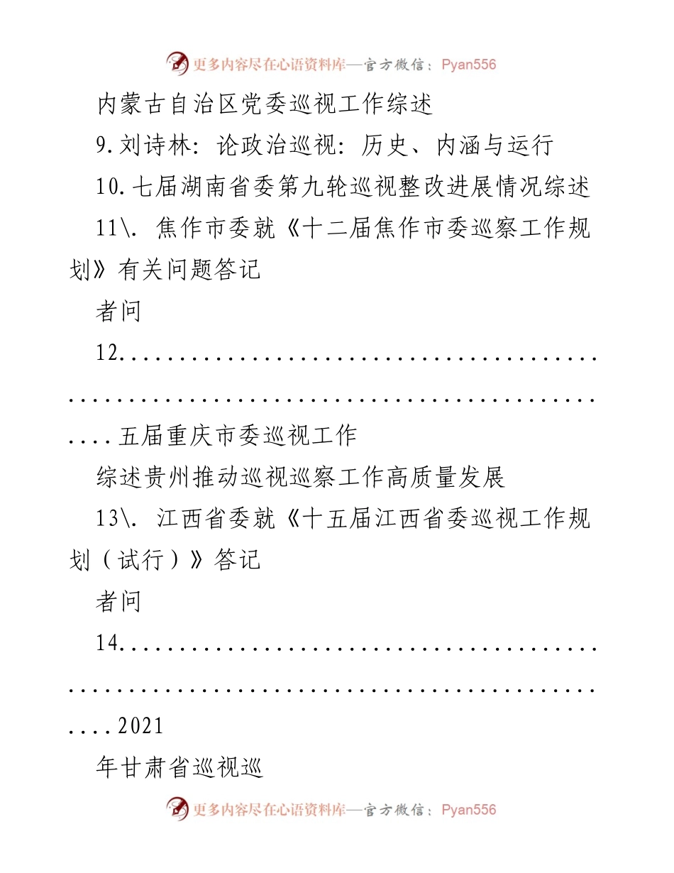 [调研报告] 巡视巡察工作 - 推动巡视巡察高质量发展的策略与思考.docx_第2页