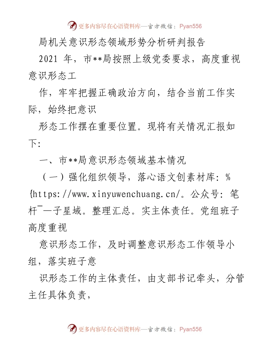 [调研报告] 局机关意识形态工作 - 2021年市__局意识形态领域形势分析与风险研判报告.docx_第1页