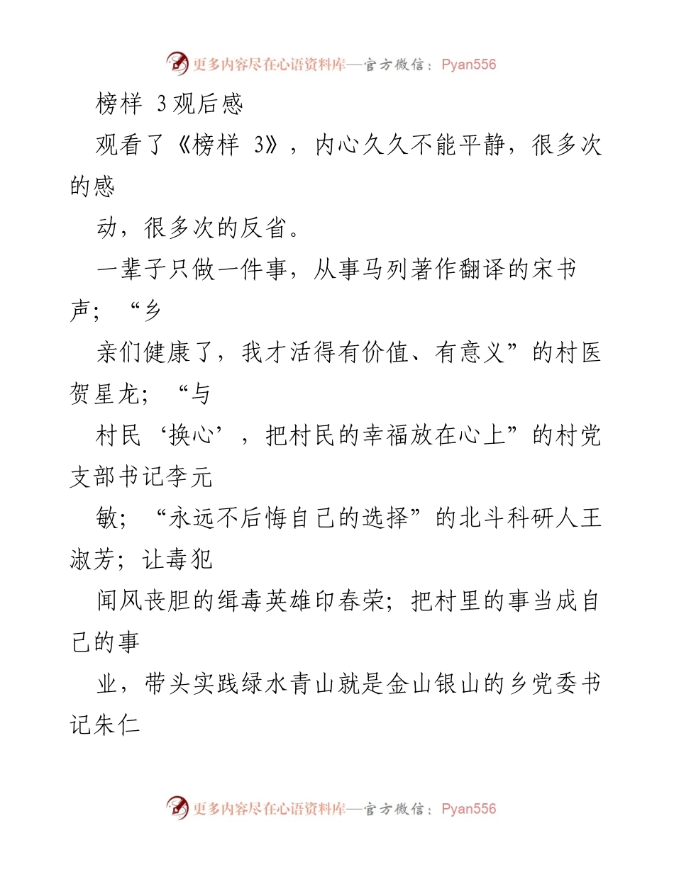 [观后感] 观看《榜样 3》 - 从榜样中汲取力量，坚定信念与使命感.docx_第1页