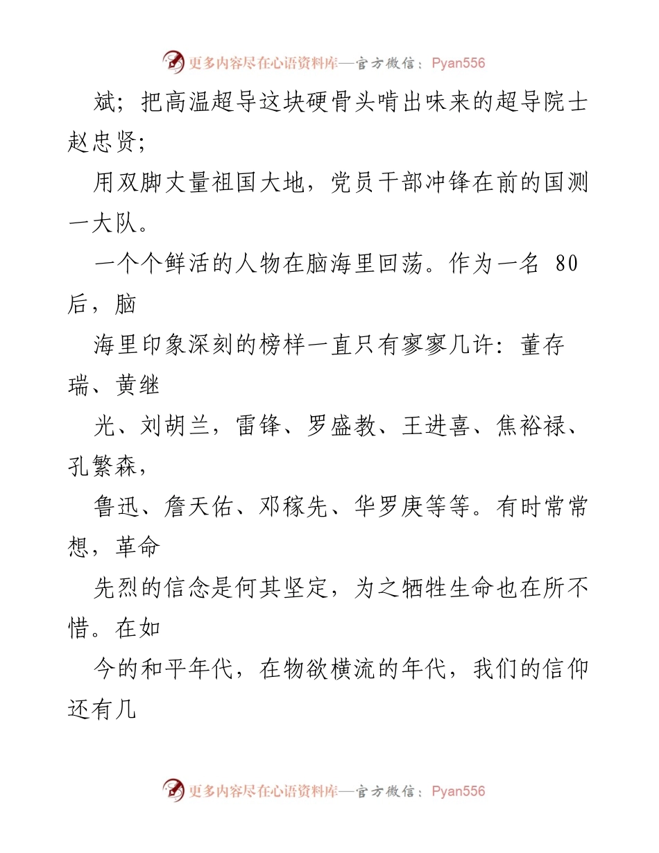 [观后感] 观看《榜样 3》 - 从榜样中汲取力量，坚定信念与使命感.docx_第2页