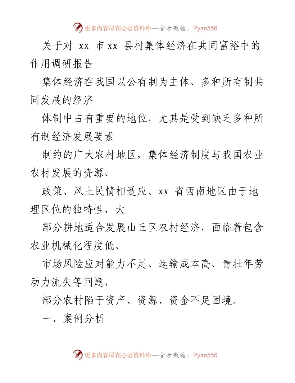 [调研报告] 乡村振兴 - xx 县村集体经济在共同富裕中的探索与实践.docx_第1页