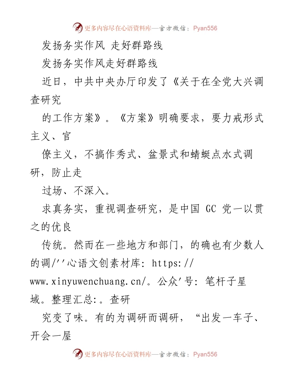 [调研报告] 中共中央办厅 - 发扬务实精神，深入开展调查研究.docx_第1页