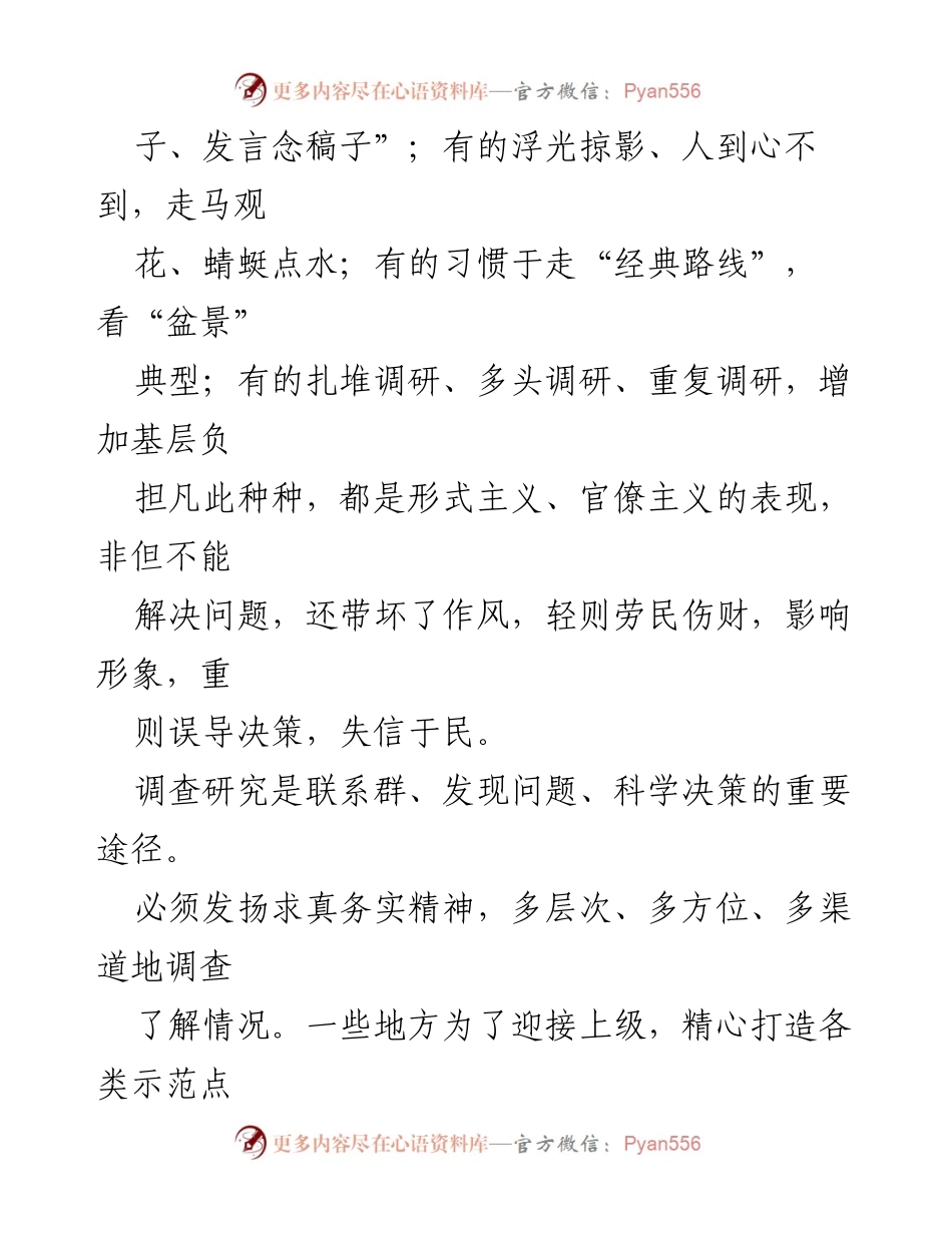 [调研报告] 中共中央办厅 - 发扬务实精神，深入开展调查研究.docx_第2页