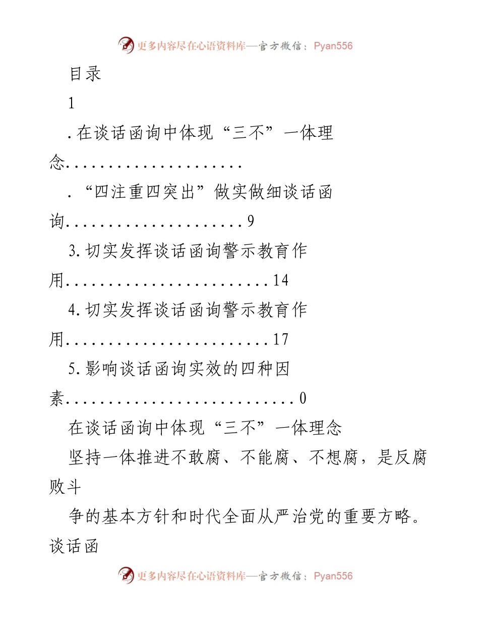 [调研报告] 在谈话函询中落实“三不”一体理念的实践探索.docx_第1页