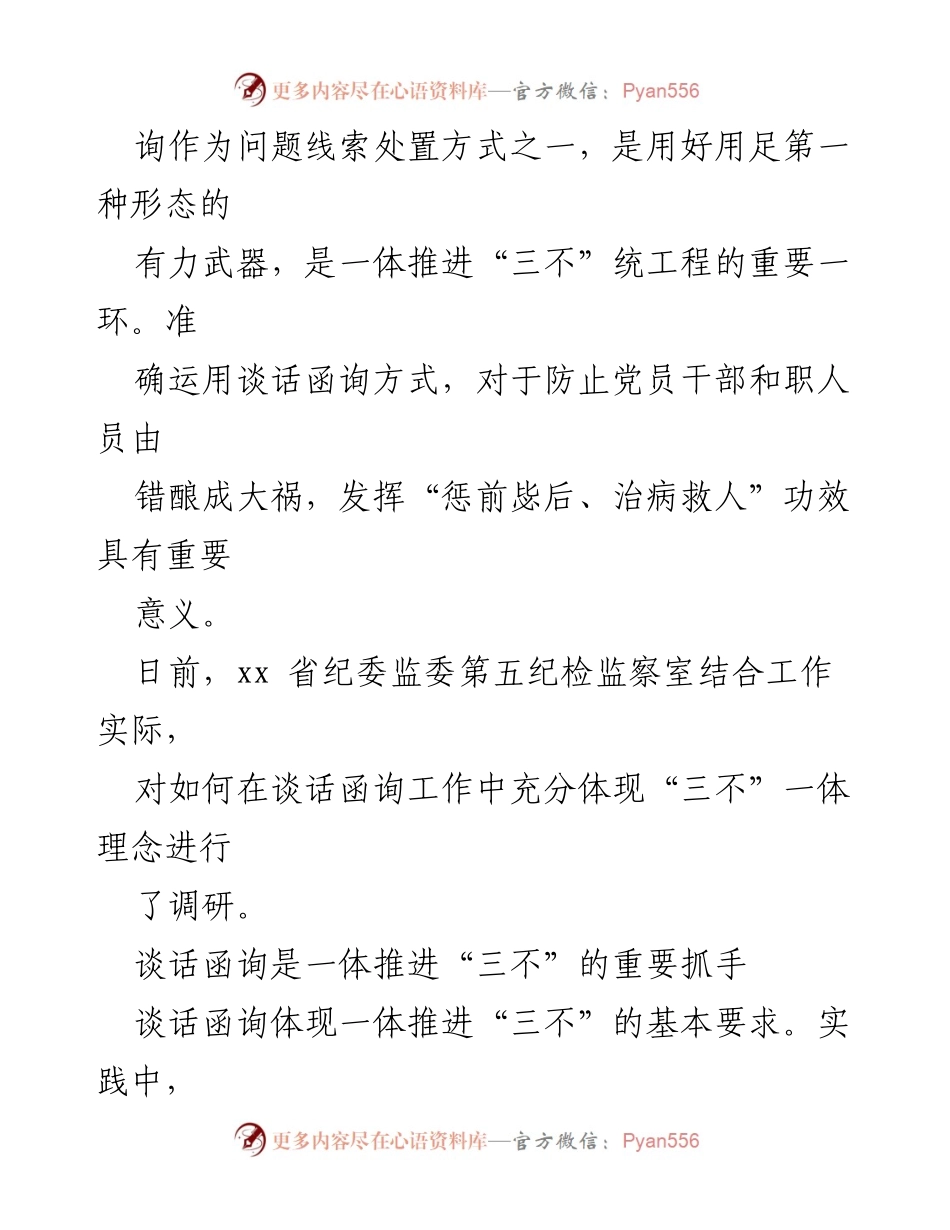 [调研报告] 在谈话函询中落实“三不”一体理念的实践探索.docx_第2页