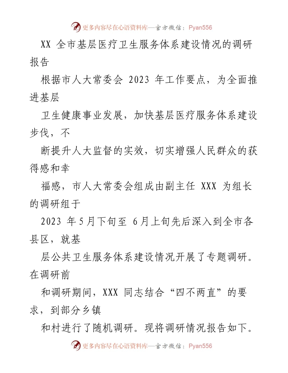 [调研报告] 基层医疗卫生 - 全市基层医疗卫生服务体系建设调研情况总结.docx_第1页
