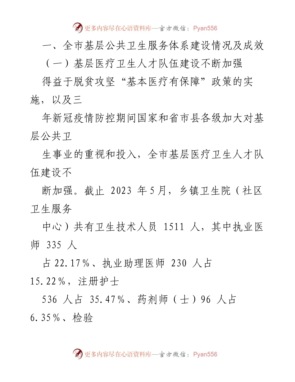 [调研报告] 基层医疗卫生 - 全市基层医疗卫生服务体系建设调研情况总结.docx_第2页