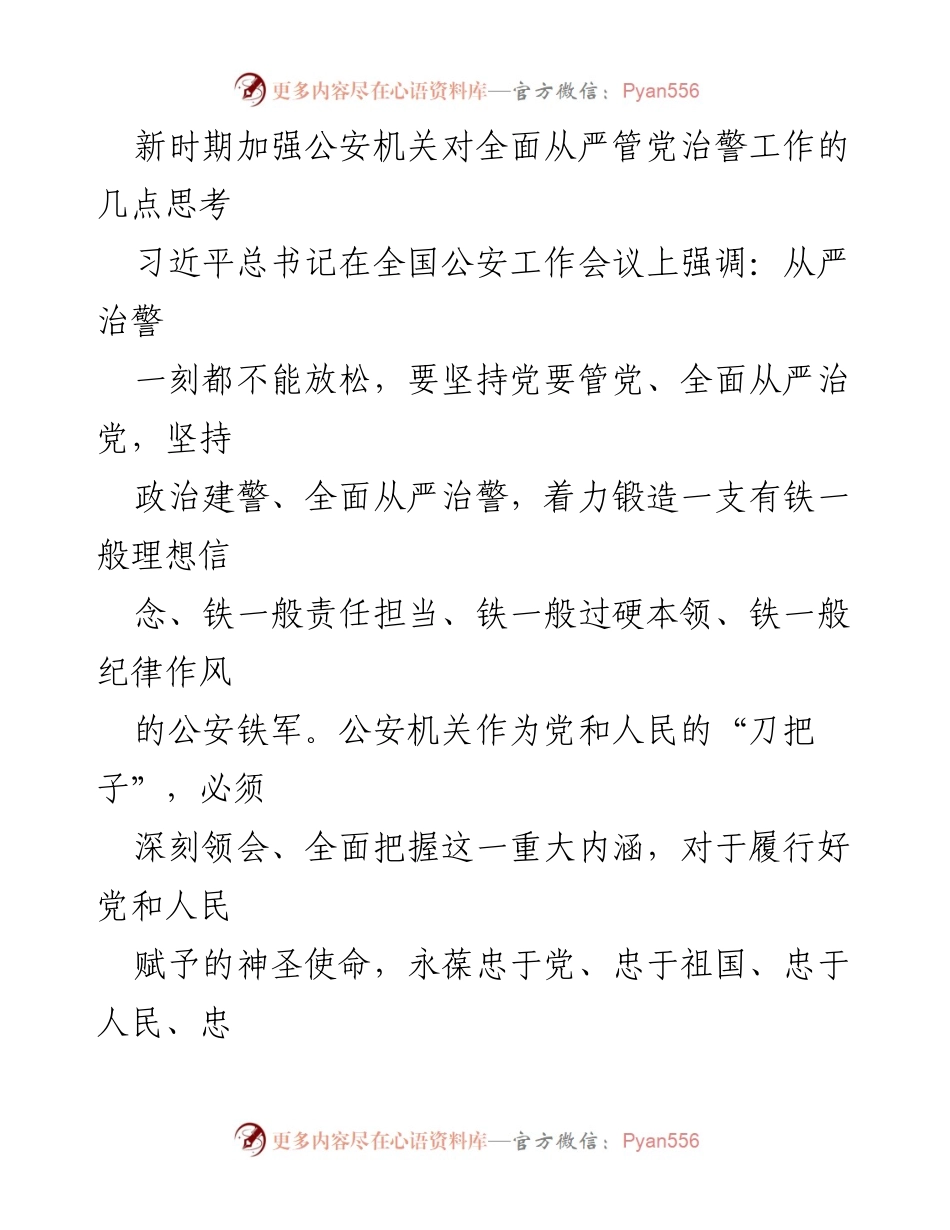 [调研报告] 全国公安工作会议 - 新时期全面从严管党治警的思考与实践.docx_第1页