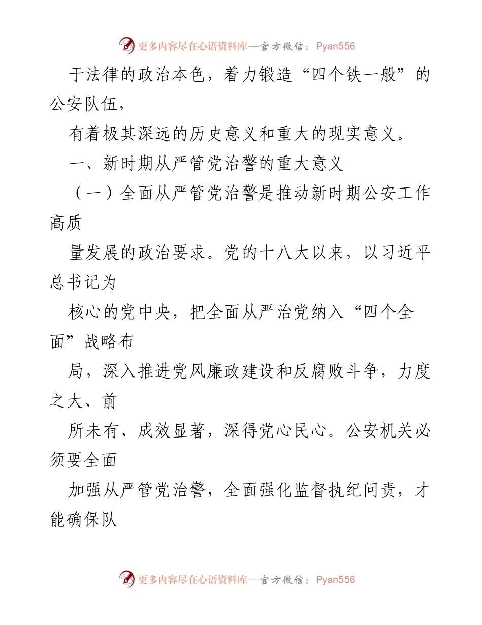 [调研报告] 全国公安工作会议 - 新时期全面从严管党治警的思考与实践.docx_第2页