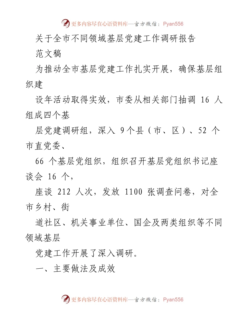 [调研报告] 基层党建工作 - 全市基层党建工作调研报告总结与成效分析.docx_第1页
