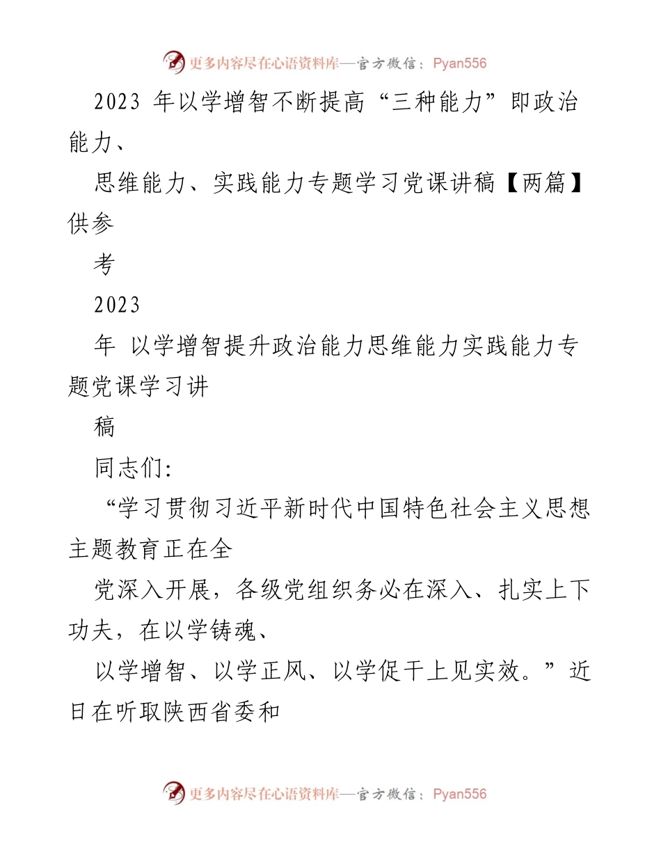 [讲稿] 党课 - 提升“三种能力”的学习与实践.docx_第1页
