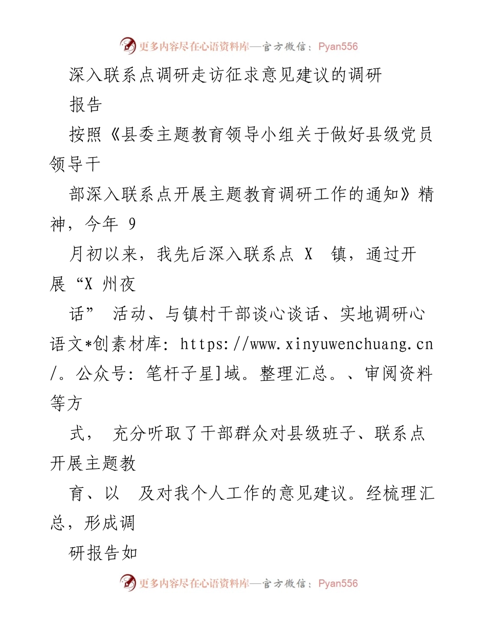 [调研报告] 主题教育调研 - 深入联系点调研走访意见建议总结.docx_第1页
